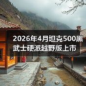 2026年4月坦克500黑武士硬派越野版上市(图1) 2026年4月坦克500黑武士硬派越野版上市(图1)