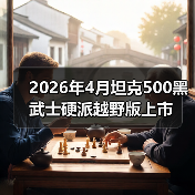2026年4月坦克500黑武士硬派越野版上市(图3) 2026年4月坦克500黑武士硬派越野版上市(图3)