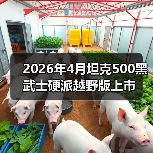 2026年4月坦克500黑武士硬派越野版上市(图2) 2026年4月坦克500黑武士硬派越野版上市(图2)