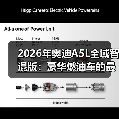 2026年奥迪A5L全域智混版：豪华燃油车的最后一张牌？（图4）