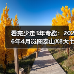 看完少走3年弯路：2026年4月岚图泰山X8大七座SUV开启预售，我为什么没选汉兰达（图4）