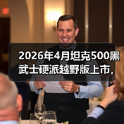 2026年4月坦克500黑武士硬派越野版上市,我真服了,这么改不怕翻车?(图1) 2026年4月坦克500黑武士硬派越野版上市,我真服了,这么改不怕翻车?(图1)