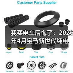 我买电车后悔了:2026年4月宝马新世代纯电预留10年升级空间才是关键(图4) 我买电车后悔了:2026年4月宝马新世代纯电预留10年升级空间才是关键(图4)