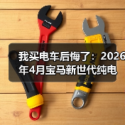 我买电车后悔了:2026年4月宝马新世代纯电预留10年升级空间才是关键(图2) 我买电车后悔了:2026年4月宝马新世代纯电预留10年升级空间才是关键(图2)