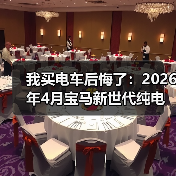 我买电车后悔了:2026年4月宝马新世代纯电预留10年升级空间才是关键(图1) 我买电车后悔了:2026年4月宝马新世代纯电预留10年升级空间才是关键(图1)