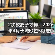2次放鸽子才懂:2026年4月长城欧拉5限定版个性车型开售,这3点才是真个性(图3) 2次放鸽子才懂:2026年4月长城欧拉5限定版个性车型开售,这3点才是真个性(图3)
