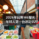 2026年问界M6曝光:年轻人第一台运动SUV,还是套壳唬人?(图1) 2026年问界M6曝光:年轻人第一台运动SUV,还是套壳唬人?(图1)