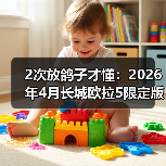 2次放鸽子才懂:2026年4月长城欧拉5限定版个性车型开售,这3点才是真个性(图1) 2次放鸽子才懂:2026年4月长城欧拉5限定版个性车型开售,这3点才是真个性(图1)
