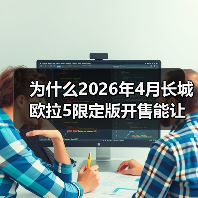 为什么2026年4月长城欧拉5限定版开售能让直男沉默？（图2）
