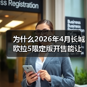 为什么2026年4月长城欧拉5限定版开售能让直男沉默？（图3）
