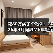 花80万买了个教训:2026年4月问界M6年轻运动范儿新车型曝光的3个真香点(图1) 花80万买了个教训:2026年4月问界M6年轻运动范儿新车型曝光的3个真香点(图1)