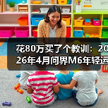 花80万买了个教训:2026年4月问界M6年轻运动范儿新车型曝光的3个真香点(图4) 花80万买了个教训:2026年4月问界M6年轻运动范儿新车型曝光的3个真香点(图4)