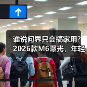 谁说问界只会搞家用?2026款M6曝光,年轻人第一台运动SUV有戏了(图2) 谁说问界只会搞家用?2026款M6曝光,年轻人第一台运动SUV有戏了(图2)