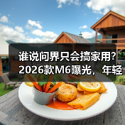 谁说问界只会搞家用?2026款M6曝光,年轻人第一台运动SUV有戏了(图1) 谁说问界只会搞家用?2026款M6曝光,年轻人第一台运动SUV有戏了(图1)