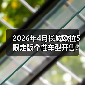 2026年4月长城欧拉5限定版个性车型开售？别急，先听句实话（图1）