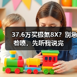 37.6万买极氪8X?别急着喷,先听我说完(图1) 37.6万买极氪8X?别急着喷,先听我说完(图1)