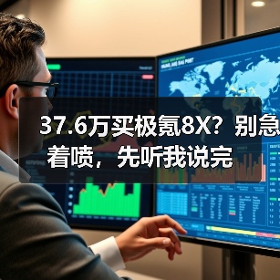 37.6万买极氪8X?别急着喷,先听我说完(图4) 37.6万买极氪8X?别急着喷,先听我说完(图4)
