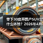 零下30度开国产SUV是什么体验？2026年4月东风与华为奕境首款SUV完成极寒（图1）