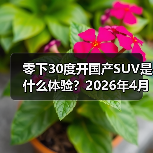 零下30度开国产SUV是什么体验？2026年4月东风与华为奕境首款SUV完成极寒（图4）