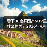 零下30度开国产SUV是什么体验？2026年4月东风与华为奕境首款SUV完成极寒（图3）