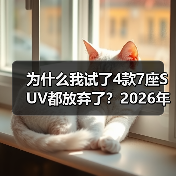 为什么我试了4款7座SUV都放弃了?2026年4月银河V900大空间旗舰SUV正式上市(图4) 为什么我试了4款7座SUV都放弃了?2026年4月银河V900大空间旗舰SUV正式上市(图4)