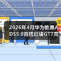 2026年4月华为乾崑ADS5.0首搭启境GT7亮相：别急着吹，我先泼盆冷水（图2）
