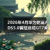 2026年4月华为乾崑ADS5.0首搭启境GT7亮相：别急着吹，我先泼盆冷水（图1）
