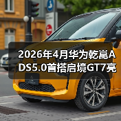 2026年4月华为乾崑ADS5.0首搭启境GT7亮相：别急着吹，我先泼盆冷水（图4）