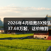 2026年4月极氪8X预售37.68万起,这价格到底贵不贵?(图1) 2026年4月极氪8X预售37.68万起,这价格到底贵不贵?(图1)
