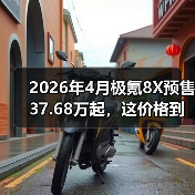 2026年4月极氪8X预售37.68万起,这价格到底贵不贵?(图3) 2026年4月极氪8X预售37.68万起,这价格到底贵不贵?(图3)
