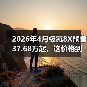 2026年4月极氪8X预售37.68万起,这价格到底贵不贵?(图2) 2026年4月极氪8X预售37.68万起,这价格到底贵不贵?(图2)