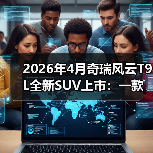 2026年4月奇瑞风云T9L全新SUV上市:一款车和一个市场阶段的错位(图4) 2026年4月奇瑞风云T9L全新SUV上市:一款车和一个市场阶段的错位(图4)