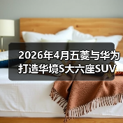 2026年4月五菱与华为打造华境S大六座SUV,这车把我看傻了(图1) 2026年4月五菱与华为打造华境S大六座SUV,这车把我看傻了(图1)