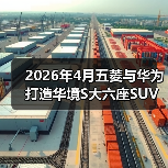 2026年4月五菱与华为打造华境S大六座SUV,这车把我看傻了(图4) 2026年4月五菱与华为打造华境S大六座SUV,这车把我看傻了(图4)
