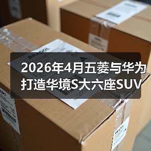 2026年4月五菱与华为打造华境S大六座SUV,这车把我看傻了(图3) 2026年4月五菱与华为打造华境S大六座SUV,这车把我看傻了(图3)
