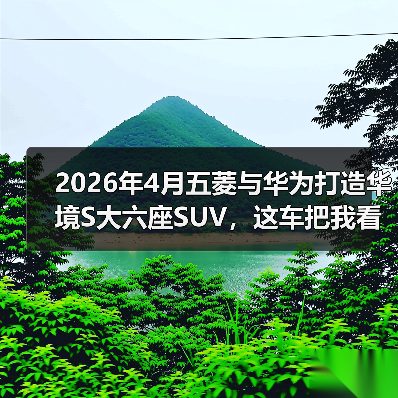 2026年4月五菱与华为打造华境S大六座SUV,这车把我看傻了(图2) 2026年4月五菱与华为打造华境S大六座SUV,这车把我看傻了(图2)