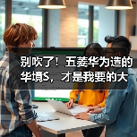 别吹了!五菱华为造的华境S,才是我要的大六座SUV(图1) 别吹了!五菱华为造的华境S,才是我要的大六座SUV(图1)