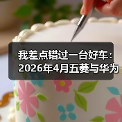 我差点错过一台好车:2026年4月五菱与华为打造华境S大六座SUV(图3) 我差点错过一台好车:2026年4月五菱与华为打造华境S大六座SUV(图3)