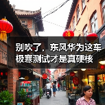 别吹了，东风华为这车极寒测试才是真硬核（图4）