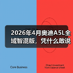 2026年4月奥迪A5L全域智混版，凭什么敢说重塑豪华燃油？（图4）