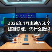 2026年4月奥迪A5L全域智混版，凭什么敢说重塑豪华燃油？（图3）