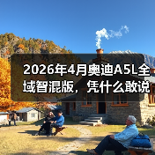 2026年4月奥迪A5L全域智混版，凭什么敢说重塑豪华燃油？（图2）