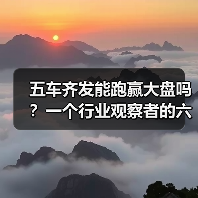五车齐发能跑赢大盘吗？一个行业观察者的六个疑问（图2）