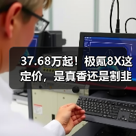 37.68万起!极氪8X这定价,是真香还是割韭菜?(图2) 37.68万起!极氪8X这定价,是真香还是割韭菜?(图2)