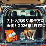 为什么我说买车千万别看图？2026年4月方程豹FORMULA X概念车首发亮相，看完我沉默了（图4）