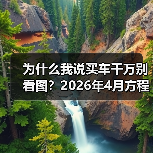 为什么我说买车千万别看图？2026年4月方程豹FORMULA X概念车首发亮相，看完我沉默了（图2）