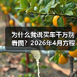 为什么我说买车千万别看图？2026年4月方程豹FORMULA X概念车首发亮相，看完我沉默了（图3）