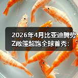 2026年4月比亚迪腾势Z敞篷超跑全球首秀：别再看不起国产了