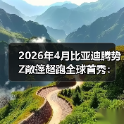 2026年4月比亚迪腾势Z敞篷超跑全球首秀：别再看不起国产了（图3）