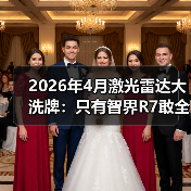 2026年4月激光雷达大洗牌：只有智界R7敢全系标配896线？（图2）